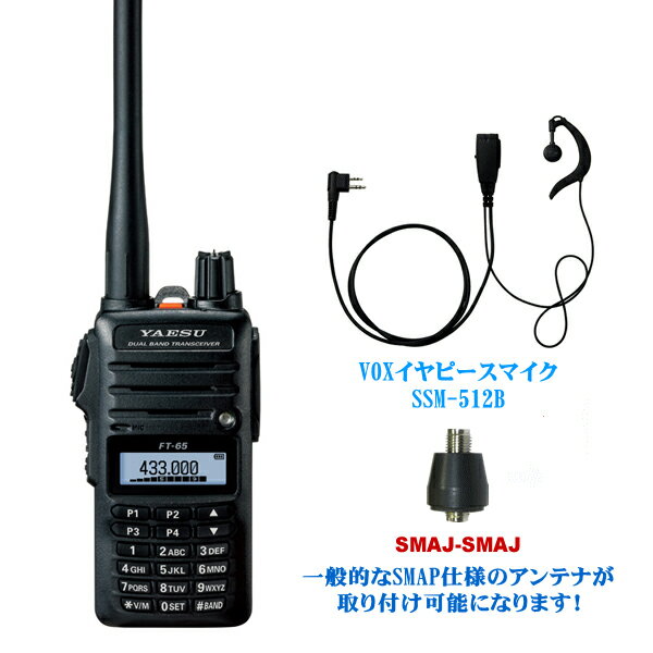 FT-65VOXԡޥSSM-512BȥƥѴͥSMAJ-SMAJΥåȡȬŽ̵144/430MHz ǥ奢ХɡFMȥ󥷡С ޥ奢̵YAESU䥨FT65