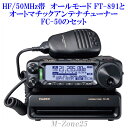 FT-891シリーズとオートマチックアンテナチューナーFC-50のセット YAESU HF/50MHz帯 オールモード 八重洲無線 ヤエス FT891