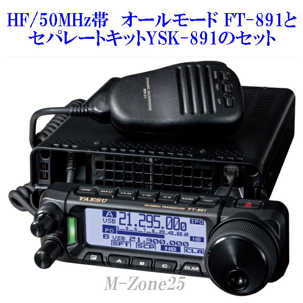 楽天むせんZone25FT-891シリーズとセパレートキットYSK-891のセット　YAESU　HF/50MHz帯　オールモード　八重洲無線　ヤエス　FT891