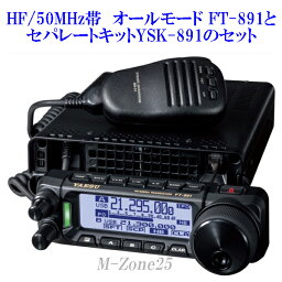 FT-891シリーズとセパレートキットYSK-891のセット　YAESU　HF/50MHz帯　オールモード　八重洲無線　ヤエス　FT891