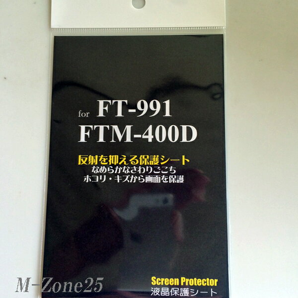 SPS-400D　八重洲無線　FT-991/FTM-400D/FTM-400XD/FTM-400XDH用保護シート　SPS400D【ゆうパケ】