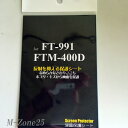 SPS-400D 八重洲無線 FT-991 FTM-400D FTM-400XD FTM-400XDH用保護シート SPS400D 