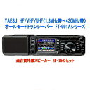 【お買い得セット】 FT-991Aシリーズと高音質外部スピーカーSP-10と保護シートSPS-400Dのセット YAESU HF/VHF/UHF（1.8MHz帯～430MHz帯） オールモード トランシーバー FT991A