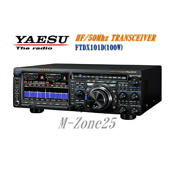 FTDX101DM　50Wバージョン　YAESU　HF/50MHz帯　トランシーバー　アマチュア無線機　FT DX 101