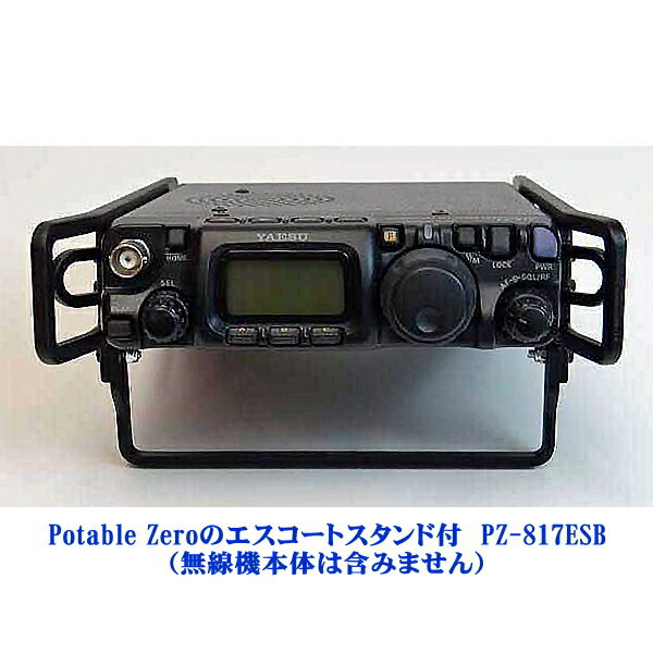 Potable Zeroのエスコートスタンド付　PZ-817ESB　ブラック YAESU　HF～144/430MHz帯　オールモード　ワイドカバレッジトランシーバー　FT-818ND/FT-817ND用