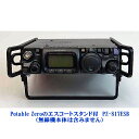 Potable Zeroのエスコートスタンド付 PZ-817ESB ブラック YAESU HF～144/430MHz帯 オールモード ワイドカバレッジトランシーバー FT-818ND/FT-817ND用