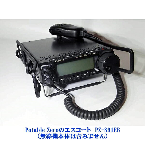 楽天むせんZone25Potable Zeroのエスコート　PZ-891EB　YAESU　HF/50MHz帯　オールモード　FT-891/HF～430MHz帯　オールモード機　FT-857D YSKシリーズ用