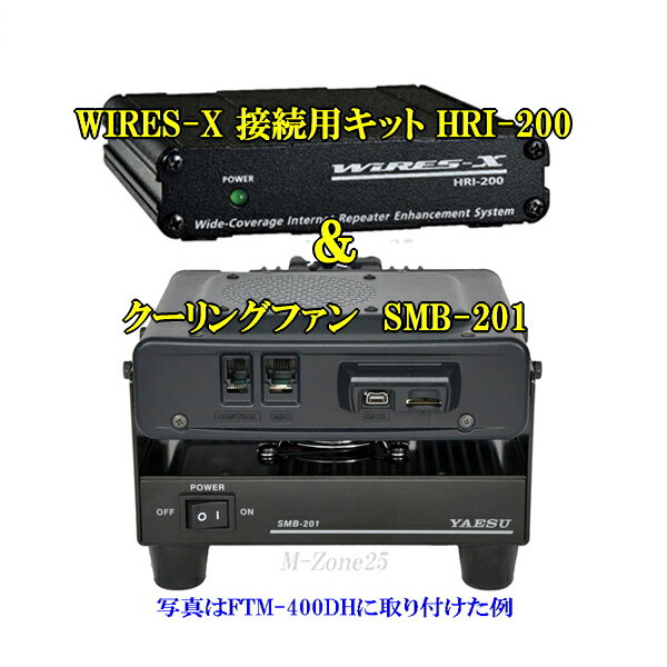 八重洲無線　C4FM デジタルで進化を遂げたWIRES-X　接続用キット　HRI-200とモービルトランシーバー用デスクトップ型クーリングファン　SMB201のセット