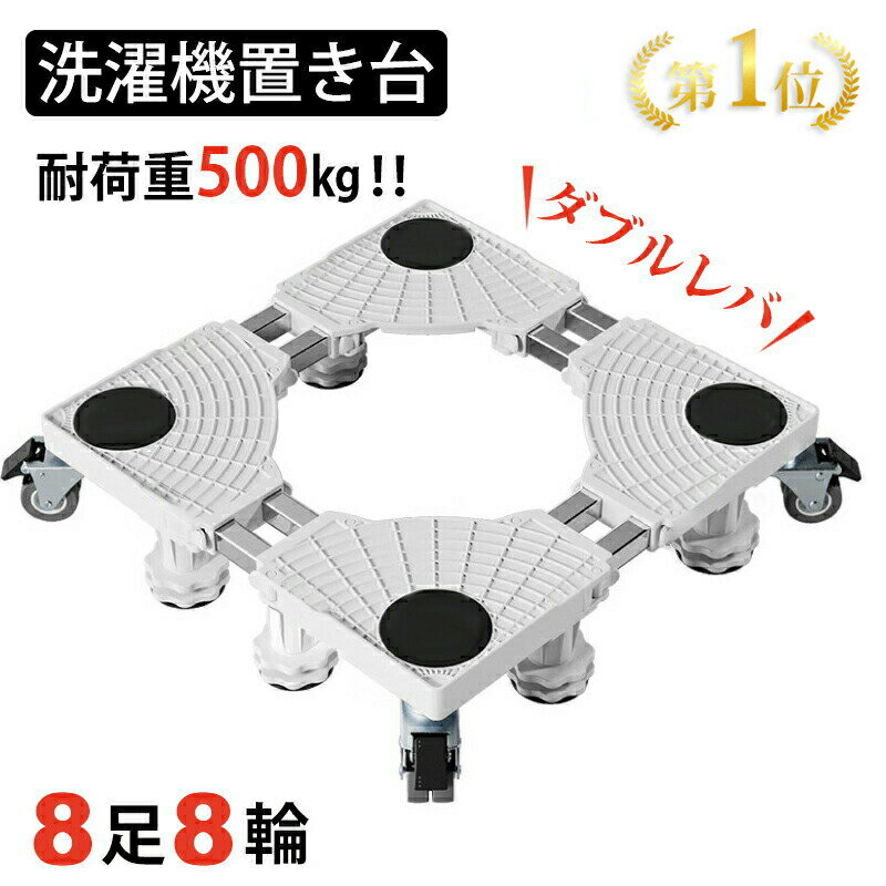 『半組み立て済み 』洗濯機 台 洗濯機 嵩上げ 『楽天1位』防水パン 洗濯機台 キャスター ブレーキ付き 8足4輪 ジャッキ固定 ステンレスフレーム 洗濯機キャスター 洗濯機置き台 スライド台 360度回転 長さ調節 幅/奥行:42cm~68cm 昇降可能 減音防振 耐荷重500kg 2024年最新のサムネイル