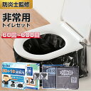 「半永久保存 防災士監修」簡易トイレ 非常用トイレセット 防災用品 防災グッズ 防災セット 50+10回分 非常用簡易トイレ 防臭袋 アウトドア 介護用 防災 ...