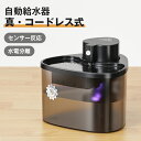 【一年保証】 自動給水器 猫 犬 ペット 自動給水機 水飲み器 水飲み 自動 水飲み 給水 水 給水機 浄水器 コードレス センサー付 ポンプ 軟水 ホワイト 透明 お手入れ簡単 洗いやすい 超静音9.2DB 猫用 犬用 ねこ ネコ いぬ 自動水やり器