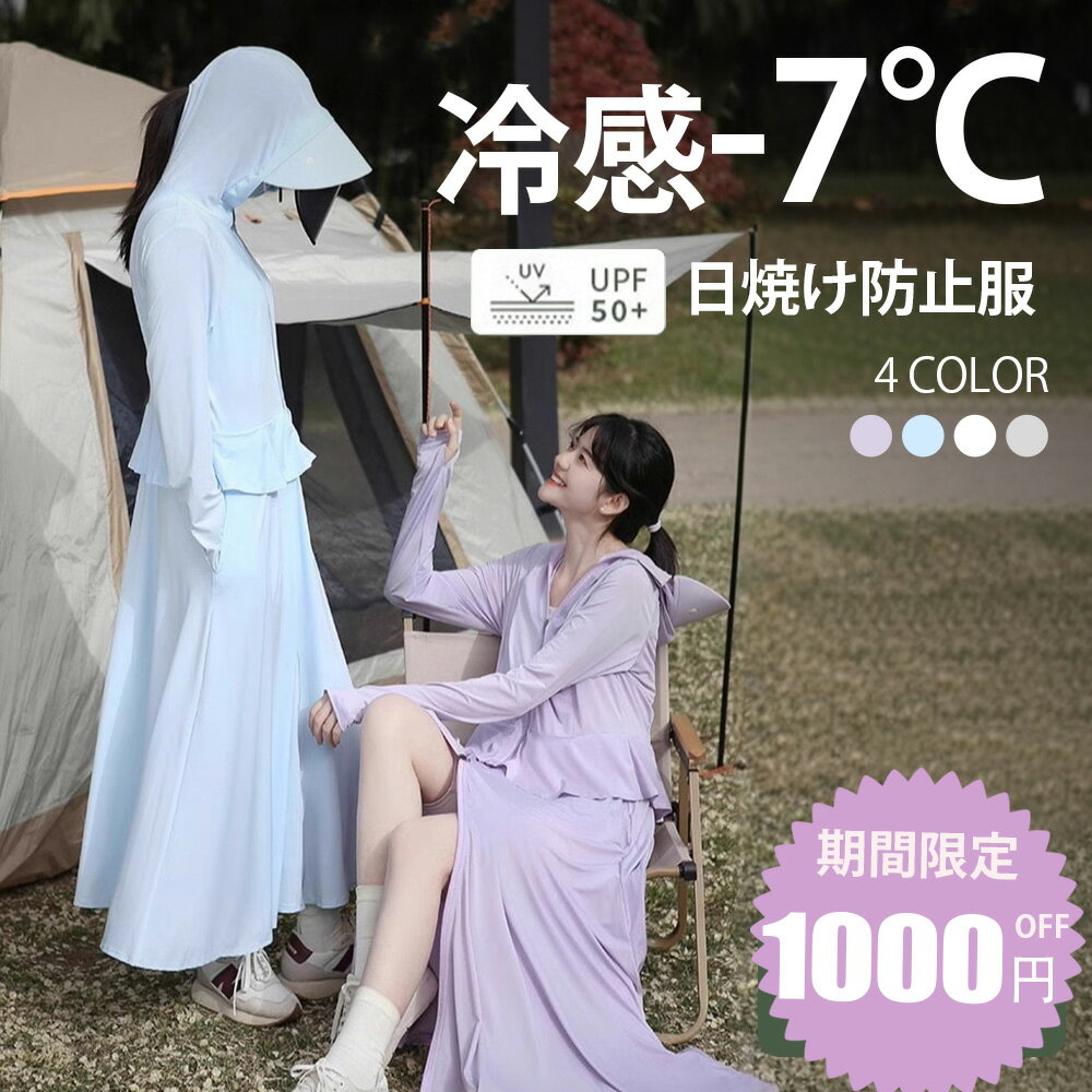 楽天NANA生活館【新発売 1000円クーポン配布中！！】UVカットパーカー 日焼け防止 ワンピース uvカット ワンピース uvパーカー レディース 冷感 レディース ロング ラッシュガード UV対策 長袖 薄手 上下取り外し可 ツバ取り外し UPF50+ ひんやり 帽子 冷感 ワンピース式 夏 紫外線対策