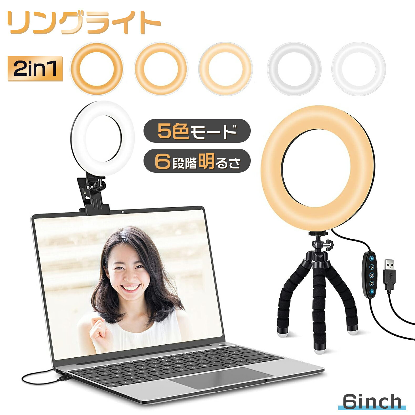 リングライト 6.3インチ 【革新モデル】 リングライト 三脚 クリップ式 女優ライト 卓上 パソコン 高輝..