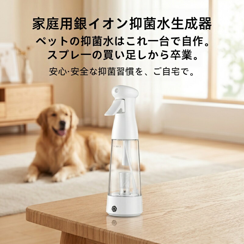 容量 220ml 生成時間 約10分間 パッケージ内容 1*生成ボトル本体 1*usbケーブル 1*日本語説明 ご使用上の注意 1.初めて使用、ご使用になる前に、必ず充電を完了させてください。 2.水を入れる際は、ボトル内に異物がないかご確認ください。 3.「MAX」目盛りまで水を注入し、入れすぎないでください。 4.使用時は噴霧ヘッドをしっかり締め、液漏れを防いでください。 5.電源ボタンを 3 秒長押ししてください。青色ランプが点滅したら使用可能です。 効果 ウイルス対策 抗菌、消臭、防臭、洗浄 商品詳細 【10 分で簡単銀イオン水作成】 清水を入れるだけで約 10 分で高濃度銀イオン水が完成！使い切っても水道水をまた足せば、何本でもつくれます!簡単に抑菌・防霉・消臭スプレ一が作れる銀イオングッズ「抑菌・防霉・消臭」。 【繰り返し長期使えてエコ！】 使い捨て消臭スプレーと違い、本体は繰り返し長期使用可能、コスパ抜群でゴミ削減にも貢献。必要なときに必要な分だけ銀イオン水を作れるので、無駄がなく、コスパが非常に良いです。地球環境にもやさしいエコな消臭スプレーです！ 【ペットが舐めても安全な成分】 アルコール・香料・界面活性剤不使用。ペットが誤って舐めても安心。子犬子猫にも優しく、肌にも優しい。継続的にペットのケアをする方ほど、お得にお使いいただけます。 【強力消臭＋抗菌効果】 無味無臭、化学薬品を使っていないため、銀イオンの力でニオイの元を分解。尿臭・糞臭・体臭を抑え、ペットの皮膚トラブル発生を軽減し、ご家族とペットを末長くお守りします。 【あらゆる場所で安心して使えます！】 室内・ケージ・トイレ・マット・ペット用品・カーテン・カーペット・マット・掃除道具・床・ベッド・布団・まくら・車内・トランク・お風呂・靴・靴箱・玄関マット・ハウス・おもちゃ・ぬいぐるみ・など、家中どこでも手軽に抗菌除臭。ナチュラル銀イオン水は、持ち運びも簡単。