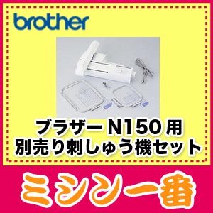 ブラザー　N150用別売　刺しゅう機セット