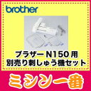 ブラザー　N150用別売　刺しゅう機セット