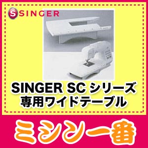 【最大2,000円OFFクーポンあり】シンガーSC・CEシリーズ用ワイドテーブル【あす楽_土曜営業】【あす楽_日曜営業】