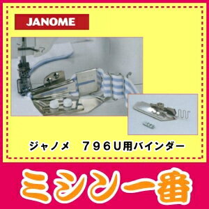 【ネコポス不可】ジャノメ ミシン 純正 バインダー【トルネィオ796U専用】仕上がりが2種類ございま ...