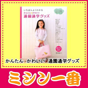 いちばんよくわかるかんたん★かわいい　通園通学グッズ日本ヴォーグ社【あす楽_土曜営業】【あす楽_日曜 ...