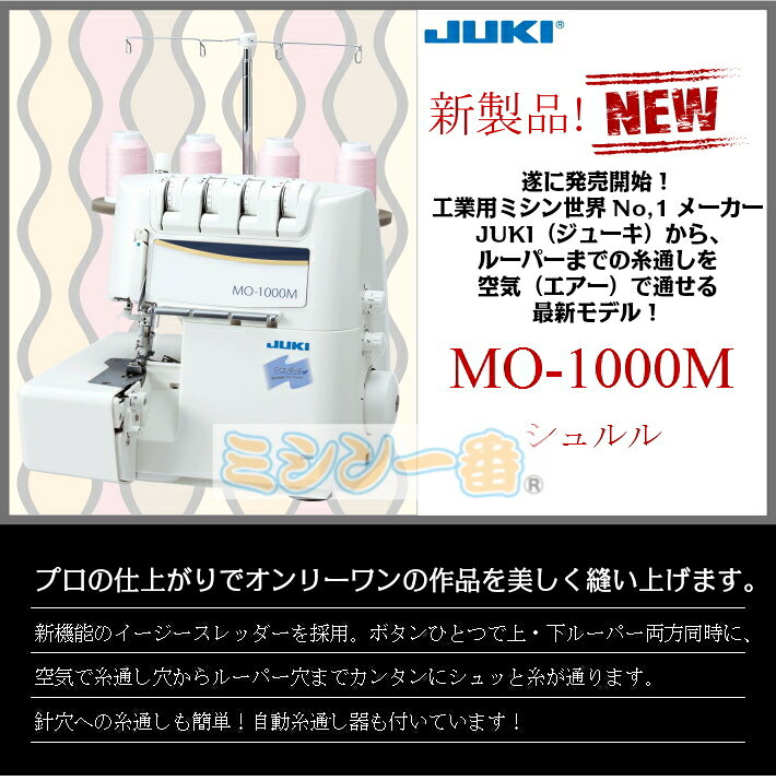 ��������ꡪ�����ȥ�åȾ��ʡ�JUKI ���塼�� ���å��ߥ��� MO-1000M MO1000M ������ ����̵�� �������롼��� �Ų��߷�