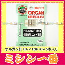 【オルガン針】家庭用ミシン針【HA×1SP】14番5本入り（ニット用中厚地用）