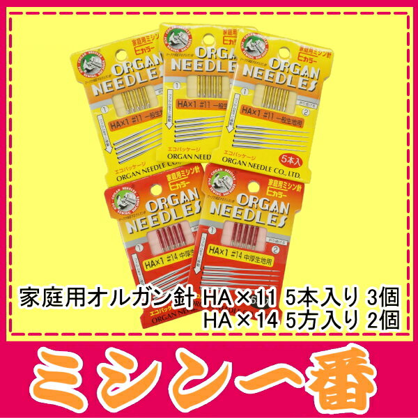 家庭用オルガン針(HA×111番×3個HA×114番×2個