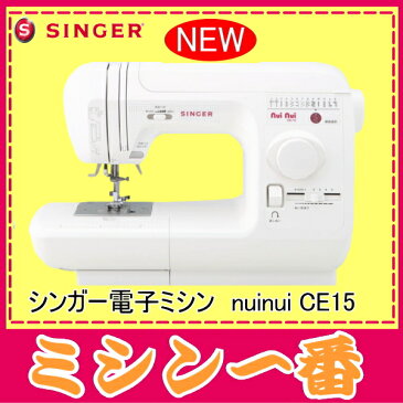 【ポイント10倍】【新製品】シンガー 電子ミシン nuinui CE15 CE-15【送料無料】【自動糸調子】【5年保証】【あす楽】【ミシン本体】【misin】みしん【あす楽_土曜営業】【あす楽_日曜営業】