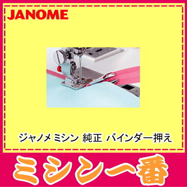 【最大3,000円OFFクーポンあり】ジャノメ ミシン 純正 バインダー押え