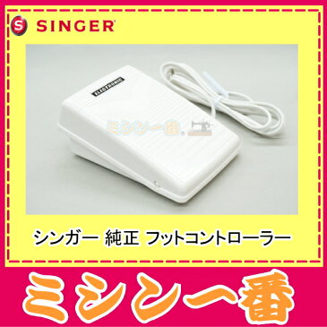【最大2,000円OFFクーポンあり】シンガーSC用フットコントローラー【あす楽_土曜営業】【あす楽_日曜営業】