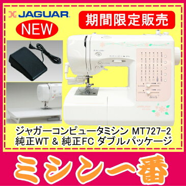 【ポイント10倍】【楽天ランキング3冠受賞】【純正FCと純正WTセット】ジャガー コンピュータミシン MT727-2 【自動糸調子】【送料無料】【5年保証】【ミシン本体】【あす楽】