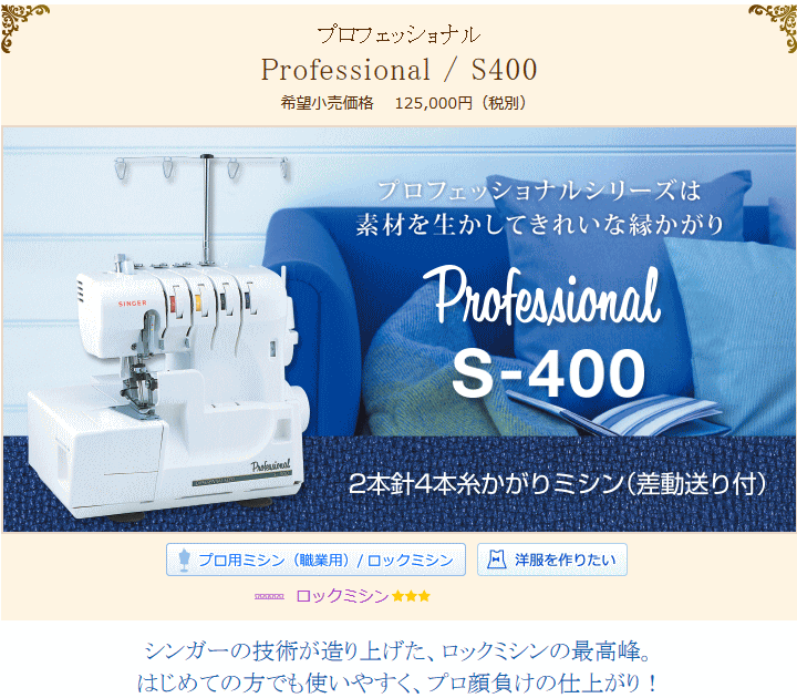 1111円OFFクーポン【ロックミシンランキング1位獲得】シンガー S400 ロックミシン プロフェッショナルS-400 2本針4本糸ロックミシン【5年保証】【ミシン本体】ニットソーイング 2