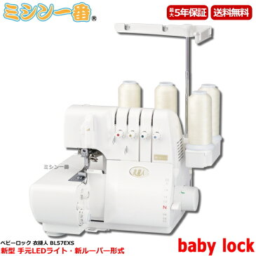 【値引き交渉受付中】【ロックミシン】ベビーロック　BL-57exs/BL-57EXS 2本針4本糸ロック　衣縫人　BL57EXS　【5年保証】【送料無料】ミシン【あす楽_土曜営業】【あす楽_日曜営業】