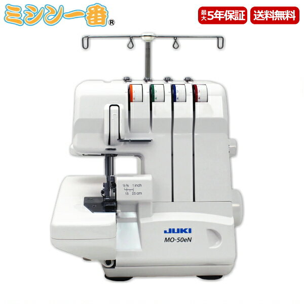 ＼P2倍！1,700円OFFクーポン有／ 黒ロックミシン糸4本プレゼント！JUKI ジューキ ロックミシン MO-50eN 2本針4本糸ロックミシン お手頃価格 5年保証 送料無料 ミシン本体 ジューキミシン 2本針4本糸