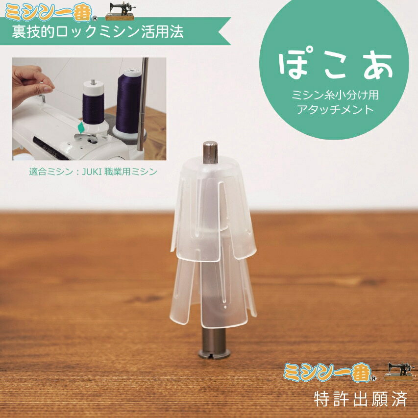 【ネコポス不可】【新製品】JUKI ジューキ ミシン ぽこあ(ミシン糸小分けアタッチメント) 5023000000241