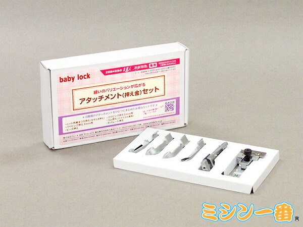 ベビーロック アタッチメントセット(6点セット)