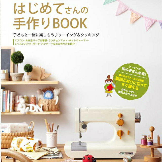 はじめてさんの手作りBOOK(手作りレシピ　冊子)【あす楽_土曜営業】【あす楽_日曜営業】