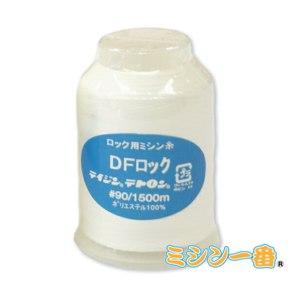 【ネコポス不可】ロックミシン糸 生成り 1500m巻き (90番)
