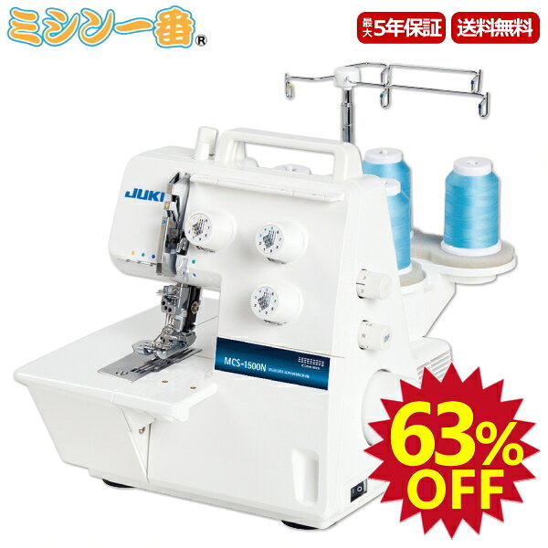 ＼SS期間は全商品ポイント10倍（エントリー要）最大78％OFF！割引クーポンも有／JUKI ジューキ カバーステッチ専用ミシン MCS-1500N【カバーステッチ】【5年保証】【送料無料】【ミシン本体】