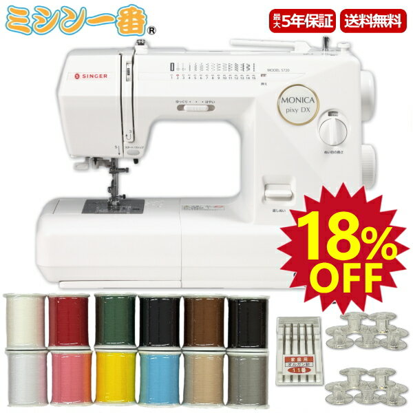 ＼SS期間は全商品ポイント10倍（エントリー要）最大78％OFF！割引クーポンも有／【豪華3点特典！糸12色＋ミシン針＋ボビン10個】フットコント付 ミシン シンガー モニカピクシー DX 5720 電子ミシン 自動糸調子 ミシン本体 初心者 送料無料 5年保証 みしん SINGER