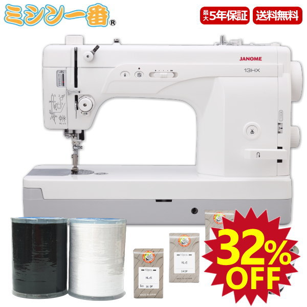 ＼スーパーセール期間32％OFF＆全品ポイント10倍エントリー要！割引クーポンも有り／【豪華3点の購入特典付き】新型 ジャノメ 職業用ミシン 13HX 直線専用ミシン【自動糸切り機能付き】【家庭用針仕様】【自動糸通し】【送料無料】【みしん】【misin】【ミシン本体】