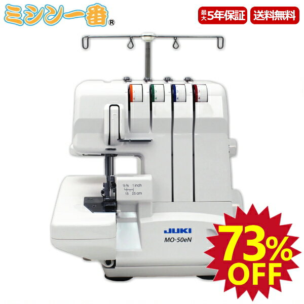 ＼スーパーSALE全品P11倍（エントリー要）大特価73%OFF！さらに割引クーポン有／ 黒ロックミシン糸4本プレゼント！JUKI ジューキ ロックミシン MO-50eN 2本針4本糸ロックミシン お手頃価格 5年保証 送料無料 ミシン本体 ジューキミシン 2本針4本糸