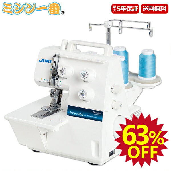 ＼SS期間全品P2倍！1800円OFFクーポン有！63％OFF！／JUKI ジューキ カバーステッチ専用ミシン MCS-1500N【カバーステッチ】【5年保証】【送料無料】【ミシン本体】