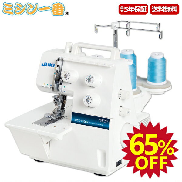 ＼SS期間限定！店内全品P10倍エントリー要＋2,000円OFFクーポン有／ JUKI ジューキ カバーステッチ専用ミシン MCS-1500N【カバーステッチ】【5年保証】【送料無料】【ミシン本体】