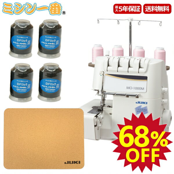 ＼SS期間全品P2倍！1800円OFFクーポン有！68％OFF！／豪華2点特典付！ロックミシン黒糸4本 +純正コルク防音マット JUKI ジューキ ロックミシン MO-1000M MO1000M シュルル 送料無料 エアスルー搭載 静音設計