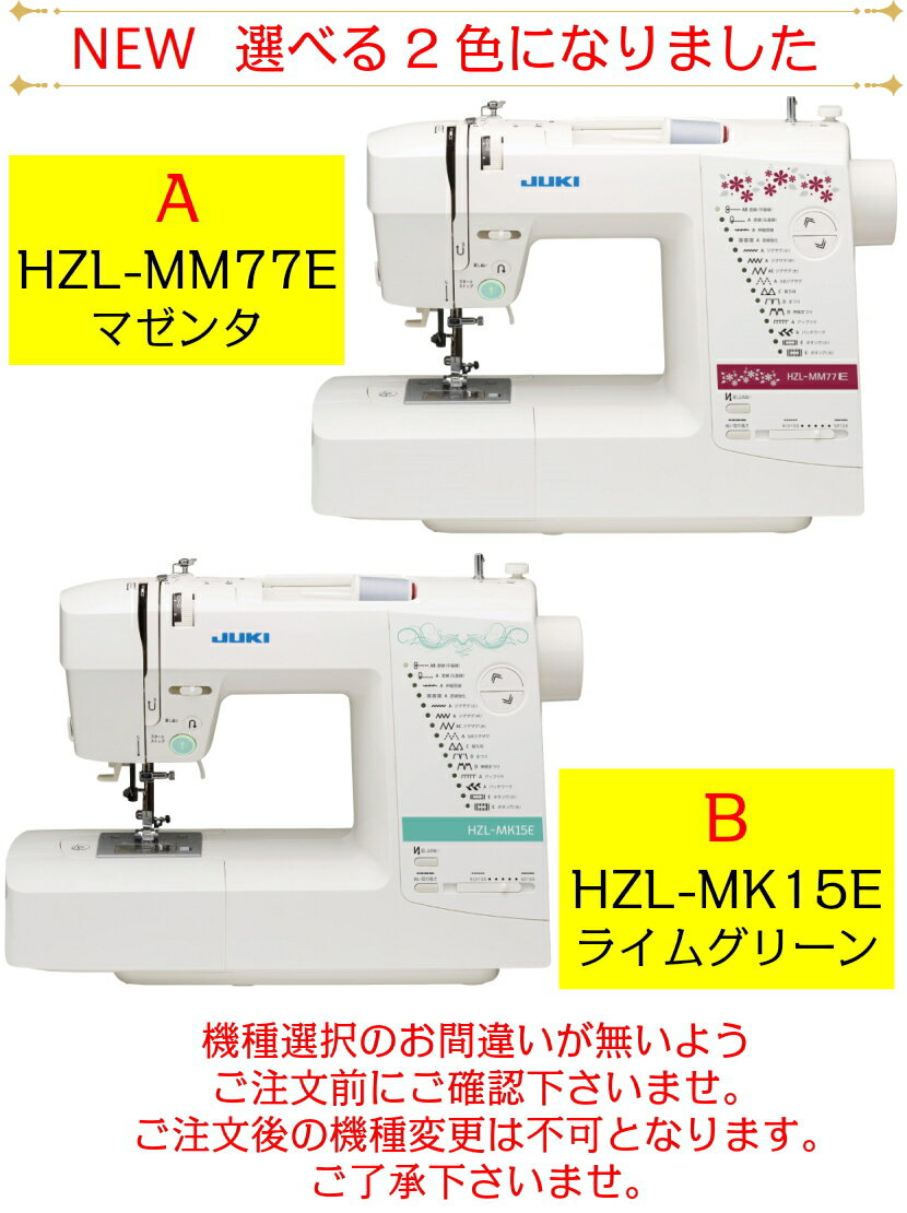 P10倍！8/20は最大100%ポイントバック（抽選＆エントリー要）23日11:59まで最大-12,000円OFFクーポン有 JUKI ジューキ コンピュータミシン HZL-MM77E / HZL-MK15E 【自動糸調子機能】【ミシン 初心者】【送料無料】【ミシン】【5年保証】【ミシン本体】