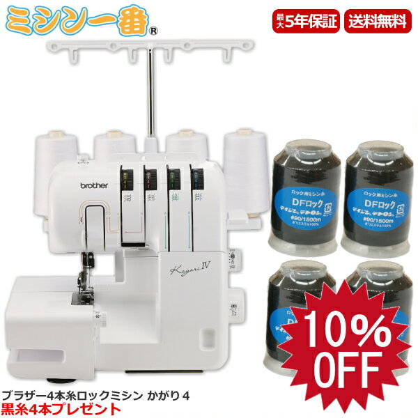 【スーパーセール10%OFF】【黒糸4本セットプレゼント】ブラザーロックミシンかがり4/LOB0201【送料無料】【5年保証】【ミシン本体】