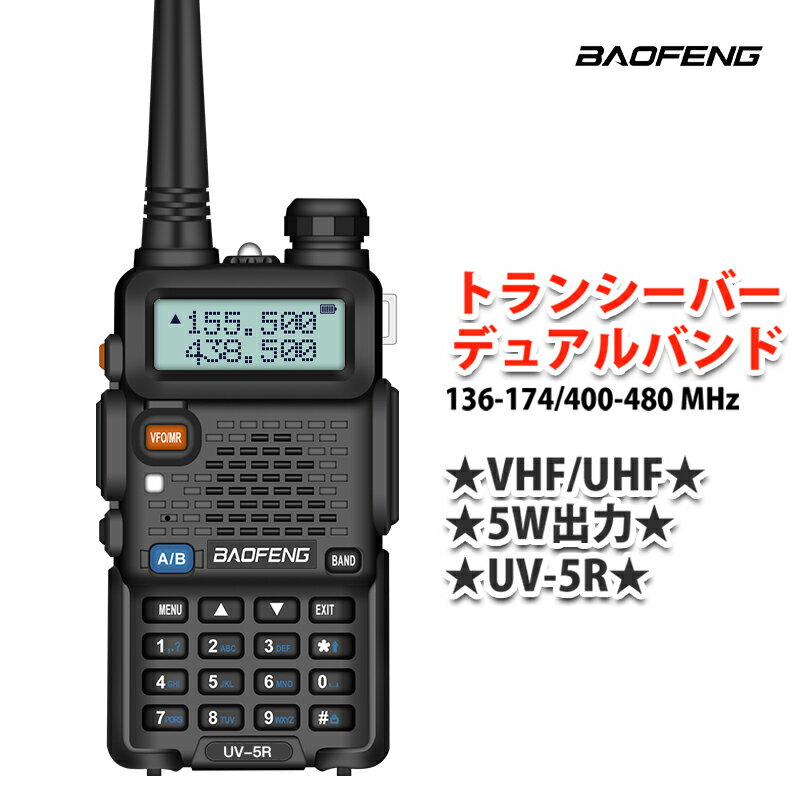 10km可イヤホン付きトランシーバーデュアルバンド 136-174400-480 MHz 無線機 VHFUHF 5W出力 生活防水機能 BAOFENG 寶鋒ラジオ POFUNG wireless intercom Walkie-talkie UV-5R