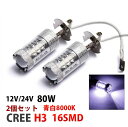 12V24V H3 爆光LED フォグランプ 80W 2個セット 青白8000k 送料無料