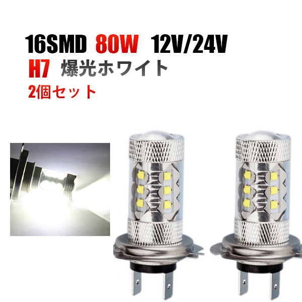 Rakuten - 12V24V H7 爆光LEDフォグランプ 80W 2個セット ホワイト 白色送料無料
