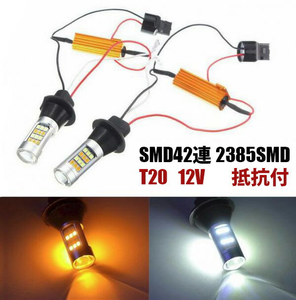 Rakuten - SMD42連 T20 LED ウィンカー ポジション キット 白橙 抵抗付送料無料